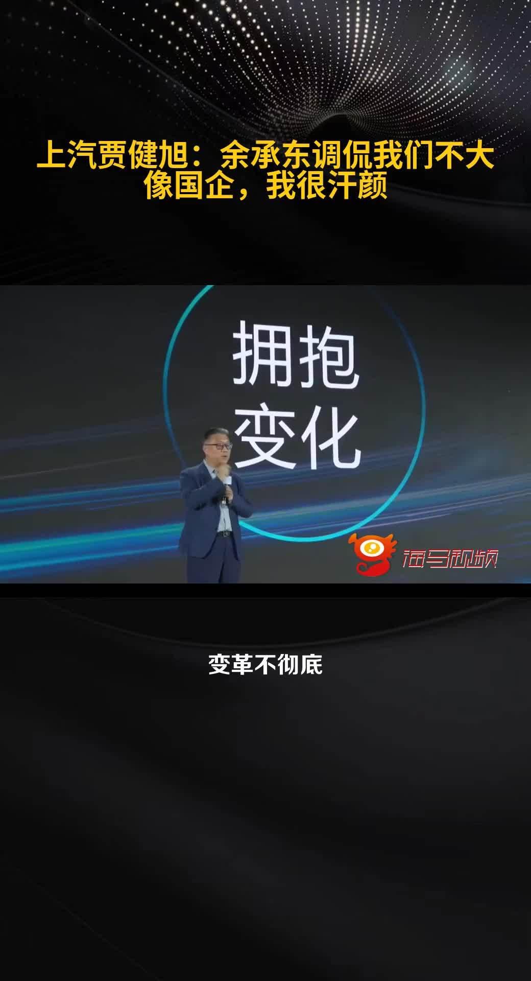 上汽集团总经理贾健旭：余总认为我们与国企风格迥异，尚界公司如华为般卓越